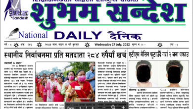 Photo of शुभम सन्देश दैनिक २०७९ श्रावण ११ गतेको प्रकाशित