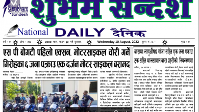 Photo of २०७९ साउन २५ गतेको शुभम सन्देश दैनिक