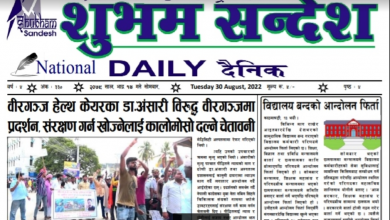 Photo of भदौ १४ गतेको प्रकाशित शुभम सन्देश दैनिक