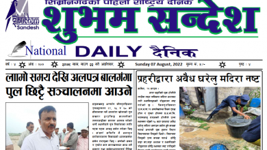 Photo of २०७९ साउन २२ गतेको प्रकाशित दैनिक