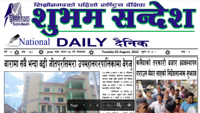 Photo of सावन १७ गतेको प्रकाशित दैनिक