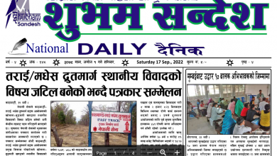 Photo of शुभम सन्देश दैनिक २०७९ अशोज १ गतेको प्रकाशित