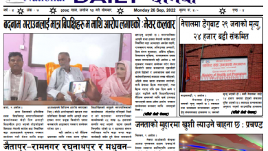 Photo of अशोज १० गतेको प्रकाशित शुभम सन्देश दैनिक पत्रिका