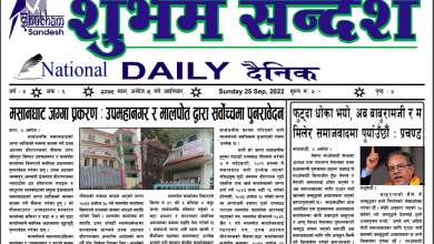 Photo of अशोज ९  गतेको प्रकाशित शुमम सन्देश दैनिक