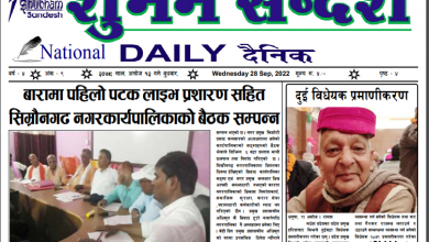 Photo of अशोज १२ गतेको प्रकाशित शुभम सन्देश दैनिक