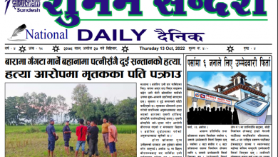 Photo of अशोज २७ गतेको प्रकाशित दैनिक