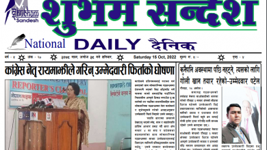 Photo of अशोज २९ गतेको शुभम सन्देश दैनिक