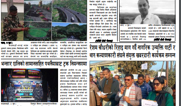 Photo of २०७९ पुष ५ गतेको प्रकाशित दैनिक