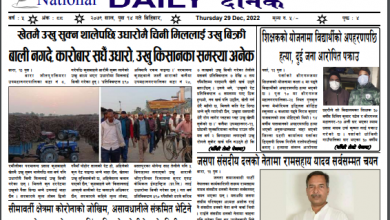 Photo of २०७९ पुष १४ गतेको प्रकाशित दैनिक पत्रीका