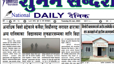 Photo of २०७९ पुष १९ गतेको दौनिक पत्रीका