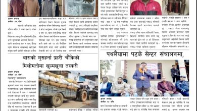 Photo of शुभम सन्देश दैनिक पुष १८ को प्रकाशित