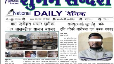Photo of आजको प्रकाशित शुभम सन्देश दैनिक