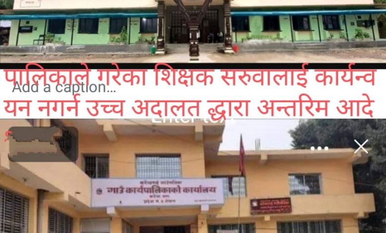 Photo of शिक्षक सरुवा कार्यन्वयन नगर्न उच्च अदालत जनकपुर, अस्थायी इजलास विरगंजको अन्तरिम आदेश