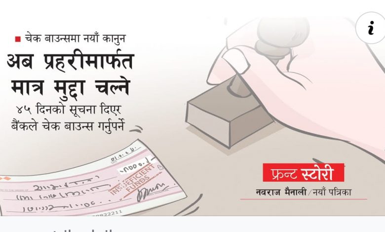 Photo of चेक बाउन्समा नयाँ कानुन : अब प्रहरीमार्फत मात्र मुद्दा चल्ने