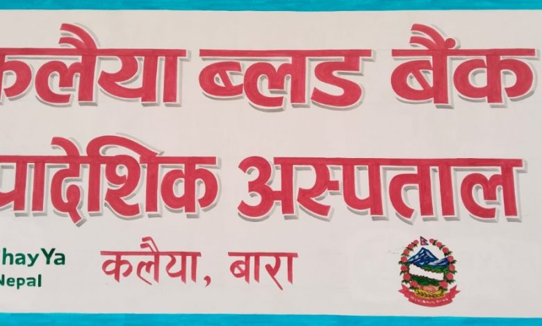 Photo of कलैयाको ब्लड बैंकमा रगतको अभाव