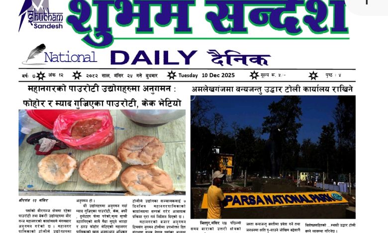 Photo of मंसिर २४ गतको प्रकाशित शुभम सन्देश दैनिक