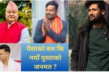 Photo of बारा–४ मा पुस्तागत टक्कर पुरानो शक्ति संरचना बनाम नयाँ राजनीतिक चेतना