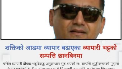 Photo of शक्तिको आडमा व्यापार बढाएका व्यापारी भट्टको सम्पत्ति छानबिनमा